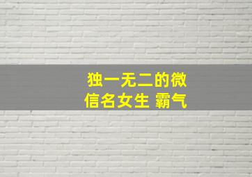 独一无二的微信名女生 霸气